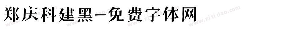 郑庆科建黑字体转换