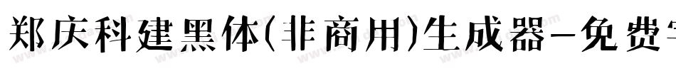郑庆科建黑体(非商用)生成器字体转换