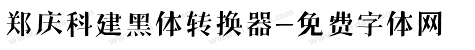 郑庆科建黑体转换器字体转换