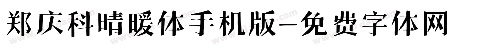郑庆科晴暖体手机版字体转换