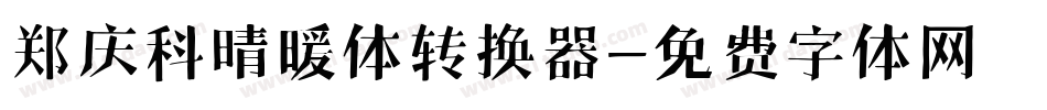 郑庆科晴暖体转换器字体转换