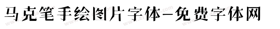 马克笔手绘图片字体字体转换