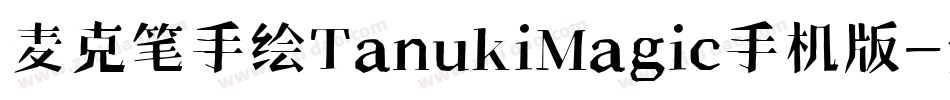 麦克笔手绘TanukiMagic手机版字体转换