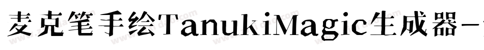麦克笔手绘TanukiMagic生成器字体转换