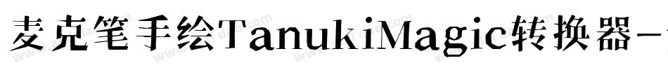 麦克笔手绘TanukiMagic转换器字体转换