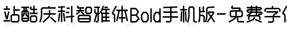 站酷庆科智雅体Bold手机版字体转换