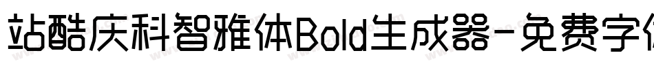 站酷庆科智雅体Bold生成器字体转换