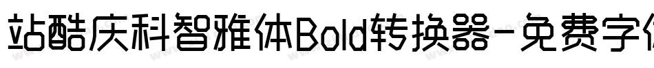 站酷庆科智雅体Bold转换器字体转换