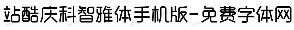 站酷庆科智雅体手机版字体转换