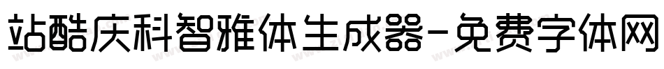 站酷庆科智雅体生成器字体转换
