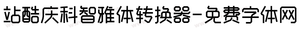 站酷庆科智雅体转换器字体转换