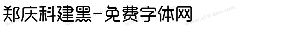 郑庆科建黑字体转换