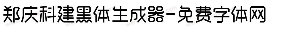 郑庆科建黑体生成器字体转换