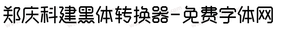 郑庆科建黑体转换器字体转换