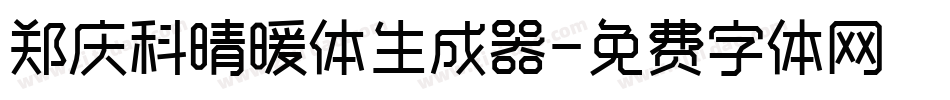 郑庆科晴暖体生成器字体转换