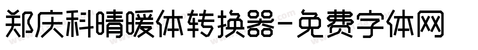 郑庆科晴暖体转换器字体转换