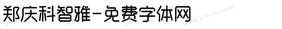 郑庆科智雅字体转换