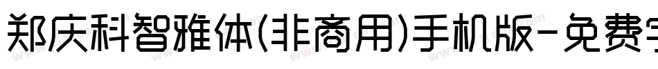 郑庆科智雅体(非商用)手机版字体转换