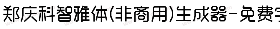 郑庆科智雅体(非商用)生成器字体转换