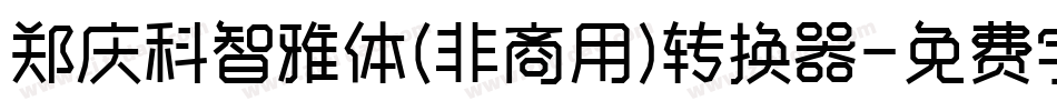 郑庆科智雅体(非商用)转换器字体转换