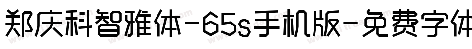 郑庆科智雅体-65s手机版字体转换