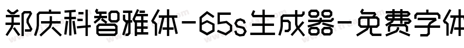 郑庆科智雅体-65s生成器字体转换