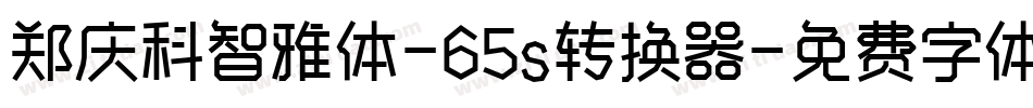 郑庆科智雅体-65s转换器字体转换