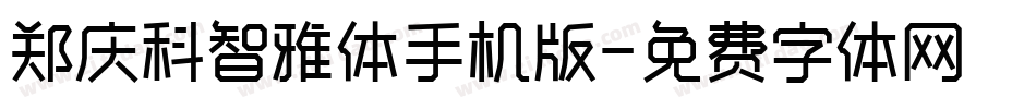 郑庆科智雅体手机版字体转换