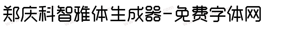 郑庆科智雅体生成器字体转换