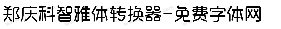 郑庆科智雅体转换器字体转换