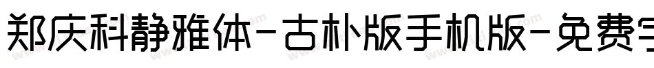 郑庆科静雅体-古朴版手机版字体转换