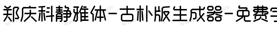 郑庆科静雅体-古朴版生成器字体转换
