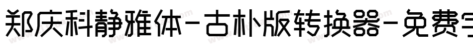 郑庆科静雅体-古朴版转换器字体转换
