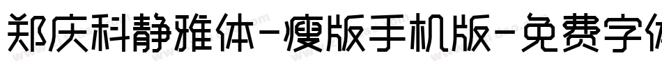 郑庆科静雅体-瘦版手机版字体转换