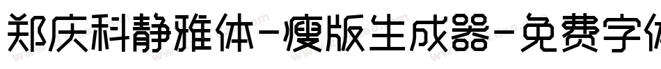 郑庆科静雅体-瘦版生成器字体转换