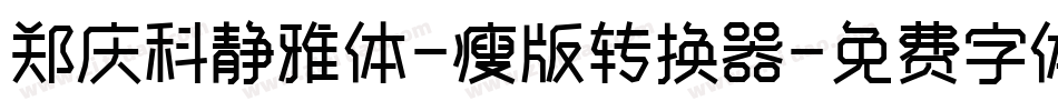 郑庆科静雅体-瘦版转换器字体转换