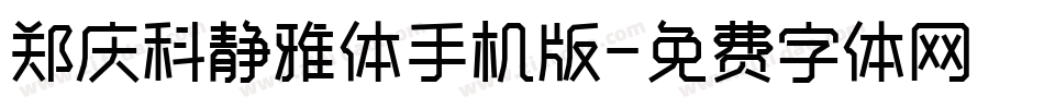 郑庆科静雅体手机版字体转换