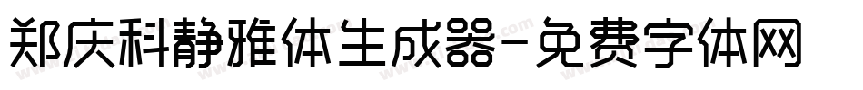 郑庆科静雅体生成器字体转换