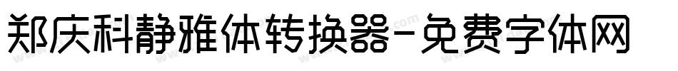 郑庆科静雅体转换器字体转换