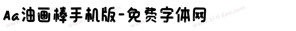 Aa油画棒手机版字体转换