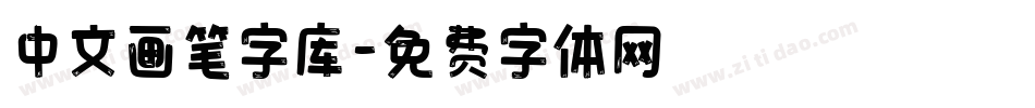 中文画笔字库字体转换