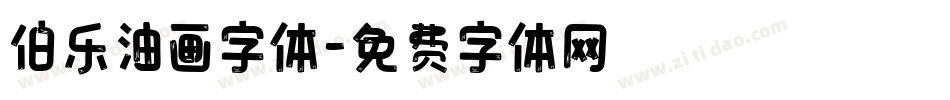 伯乐油画字体字体转换