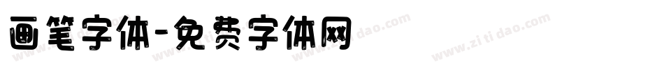 画笔字体字体转换