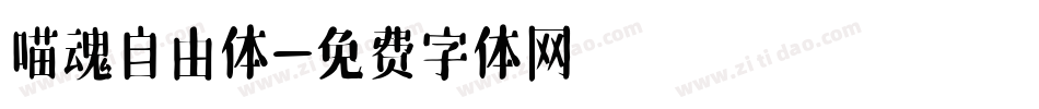 喵魂自由体字体转换