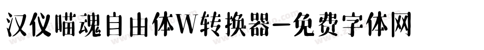 汉仪喵魂自由体W转换器字体转换