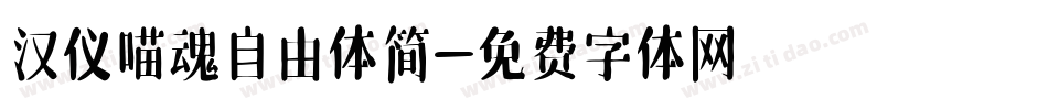 汉仪喵魂自由体简字体转换