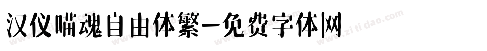 汉仪喵魂自由体繁字体转换