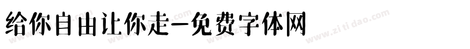 给你自由让你走字体转换
