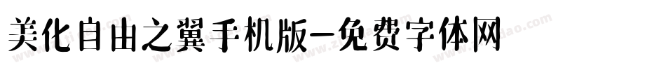 美化自由之翼手机版字体转换