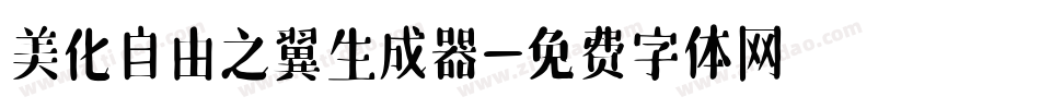 美化自由之翼生成器字体转换